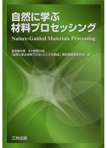 自然に学ぶ材料プロセッシングの通販 名古屋大学２１世紀ｃｏｅ 自然に学ぶ材料プロセッシングの創成 教科書編集委員会 紙の本 Honto本の通販ストア