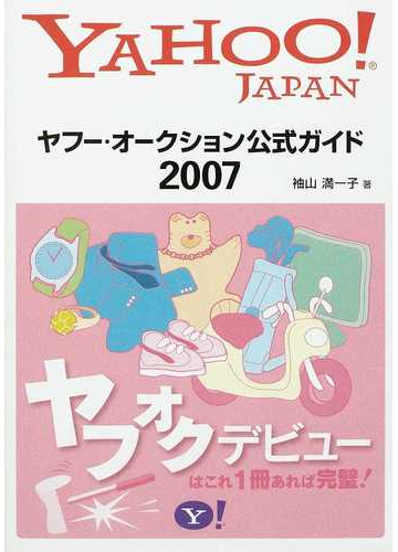 ヤフー オークション公式ガイド ２００７の通販 袖山 満一子 紙の本 Honto本の通販ストア