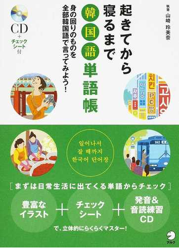 起きてから寝るまで韓国語単語帳 身の回りのものを全部韓国語で言ってみよう の通販 山崎 玲美奈 紙の本 Honto本の通販ストア
