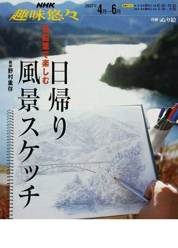 色鉛筆で楽しむ日帰り風景スケッチの通販 野村 重存 日本放送協会 紙の本 Honto本の通販ストア