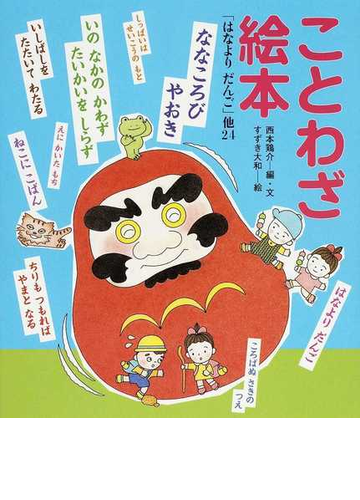 ことわざ絵本 はなよりだんご 他２４の通販 西本 鶏介 すずき 大和 紙の本 Honto本の通販ストア