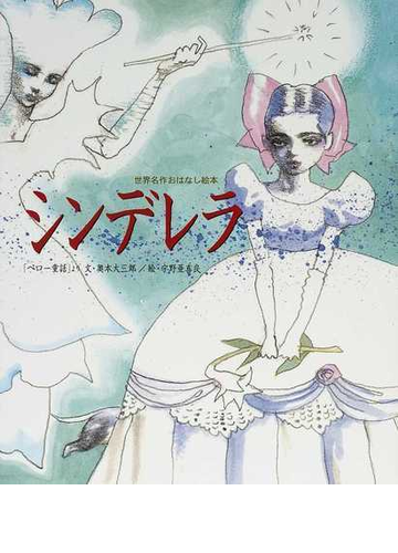 シンデレラ ペロー童話 よりの通販 ペロー 奥本 大三郎 紙の本 Honto本の通販ストア