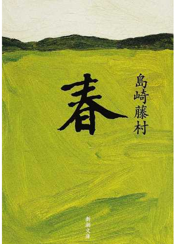 春 改版の通販 島崎 藤村 新潮文庫 小説 Honto本の通販ストア