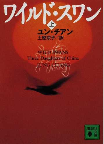 ワイルド スワン 上の通販 ユン チアン 土屋 京子 講談社文庫 紙の本 Honto本の通販ストア