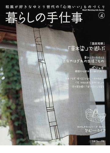 暮らしの手仕事 和風が好きなゆとり世代の 心地いい ものづくり 4の通販 紙の本 Honto本の通販ストア 暮らしの手仕事 和風が好きなゆとり世代の 心地いい ものづくり 4の通販 紙の本 Honto本の通販ストア