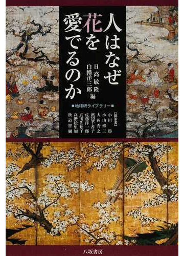 人はなぜ花を愛でるのかの通販 日高 敏隆 白幡 洋三郎 紙の本 Honto本の通販ストア