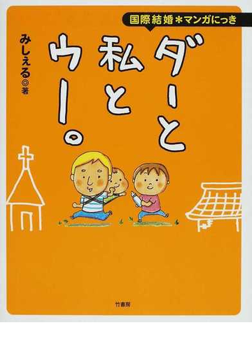 ダーと私とウー 国際結婚 マンガにっきの通販 みしぇる 小説 Honto本の通販ストア