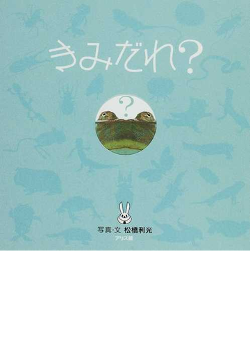 きみだれ の通販 松橋 利光 紙の本 Honto本の通販ストア