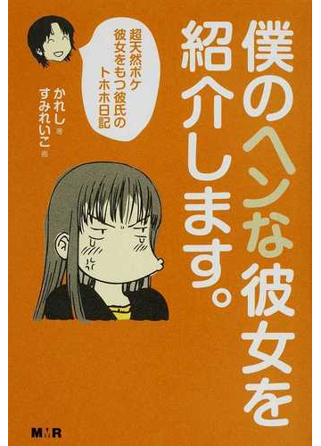 僕のヘンな彼女を紹介します 超天然ボケ彼女をもつ彼氏のトホホ日記の通販 かれし すみ れいこ 小説 Honto本の通販ストア