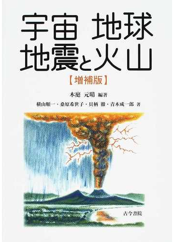 宇宙地球地震と火山 増補版の通販 木庭 元晴 横山 順一 紙の本 Honto本の通販ストア