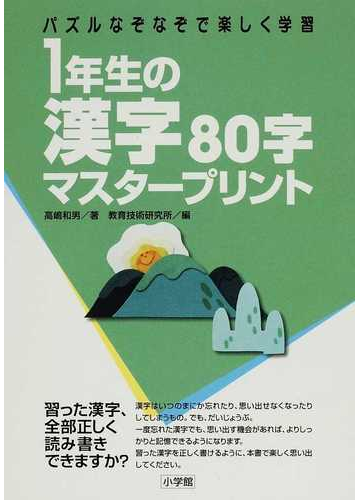 １年生の漢字８０字マスタープリント パズルなぞなぞで楽しく学習の通販 高嶋 和男 教育技術研究所 紙の本 Honto本の通販ストア