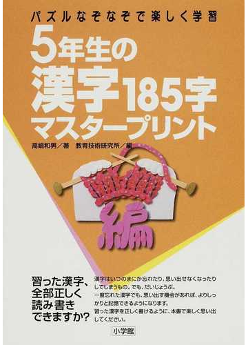 ５年生の漢字１８５字マスタープリント パズルなぞなぞで楽しく学習の通販 高嶋 和男 教育技術研究所 紙の本 Honto本の通販ストア