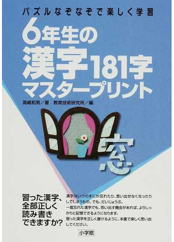 ６年生の漢字１８１字マスタープリント パズルなぞなぞで楽しく学習の通販 高嶋 和男 教育技術研究所 紙の本 Honto本の通販ストア