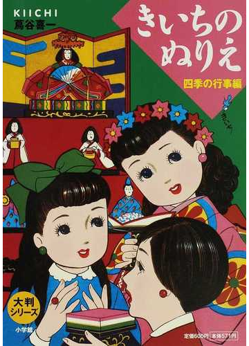 きいちのぬりえ 四季の行事編の通販 蔦谷 喜一 紙の本 Honto本の通販ストア