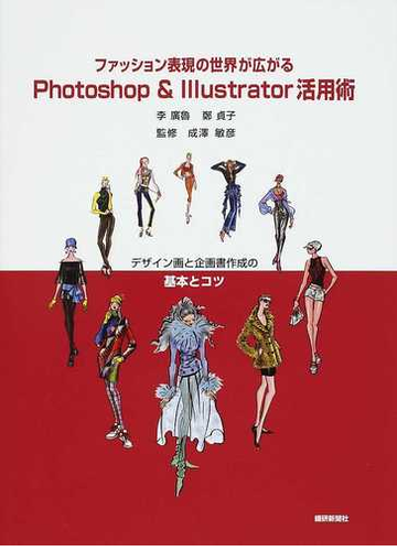 ファッション表現の世界が広がるｐｈｏｔｏｓｈｏｐ ｉｌｌｕｓｔｒａｔｏｒ活用術 デザイン画と企画書作成の基本とコツの通販 李 廣魯 鄭 貞子 紙の本 Honto本の通販ストア