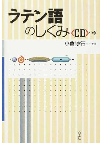 ラテン語のしくみの通販 小倉 博行 紙の本 Honto本の通販ストア