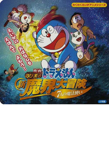 映画ドラえもんのび太の新魔界大冒険 ７人の魔法使いの通販 紙の本 Honto本の通販ストア