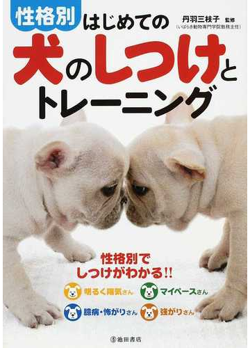 性格別はじめての犬のしつけとトレーニング 性格別でしつけがわかる の通販 丹羽 三枝子 紙の本 Honto本の通販ストア