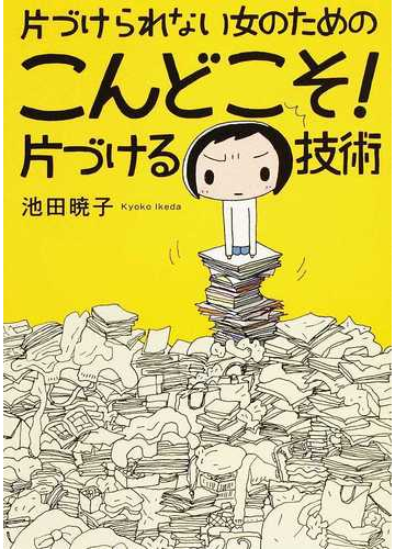 片づけられない女のためのこんどこそ 片づける技術の通販 池田 暁子 紙の本 Honto本の通販ストア