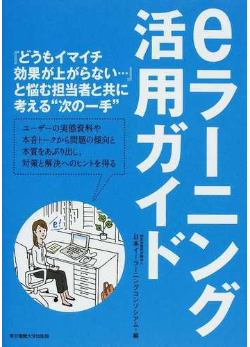 ｅラーニング活用ガイドの通販 日本イーラーニングコンソシアム 紙の本 Honto本の通販ストア