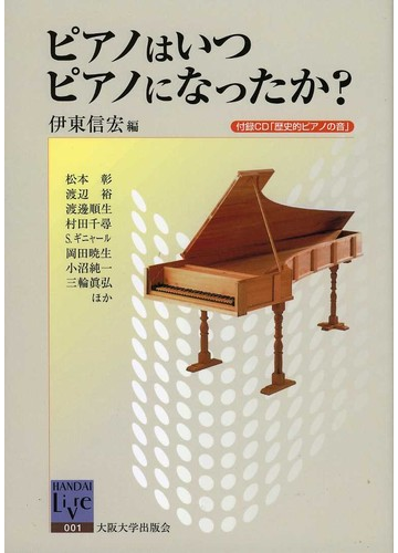 ピアノはいつピアノになったか の通販 伊東 信宏 松本 彰 阪大リーブル 紙の本 Honto本の通販ストア