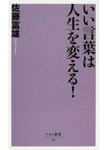 いい言葉は人生を変える の通販 佐藤 富雄 ベスト新書 紙の本 Honto本の通販ストア いい言葉は人生を変える の通販 佐藤 富雄 ベスト新書 紙の本 Honto本の通販ストア