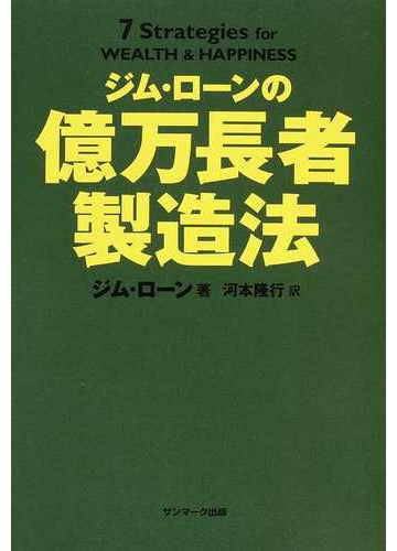 ジム ローンの億万長者製造法の通販 ジム ローン 河本 隆行 紙の本 Honto本の通販ストア