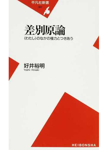 差別原論 わたし のなかの権力とつきあうの通販 好井 裕明 平凡社新書 紙の本 Honto本の通販ストア