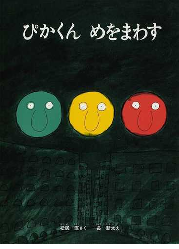 ぴかくんめをまわすの通販 松居 直 長 新太 紙の本 Honto本の通販ストア