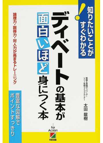 ディベートの基本が面白いほど身につく本 論理力 説得力 対人力が高まるトレーニングの通販 太田 龍樹 紙の本 Honto本の通販ストア