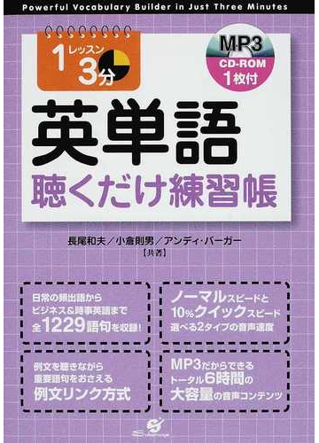 １レッスン３分英単語聴くだけ練習帳の通販 長尾 和夫 小倉 則男 紙の本 Honto本の通販ストア
