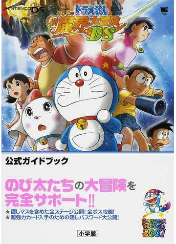 ドラえもんのび太の新魔界大冒険ｄｓ公式ガイドブックの通販 紙の本 Honto本の通販ストア