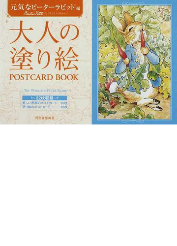 大人の塗り絵postcard book 元気なピーターラビット編の通販 ビアトリクス ポター 紙の本 Honto本の通販ストア 大人の塗り絵postcard book 元気なピーターラビット編の通販 ビアトリクス ポター 紙の本 Honto本の通販ストア