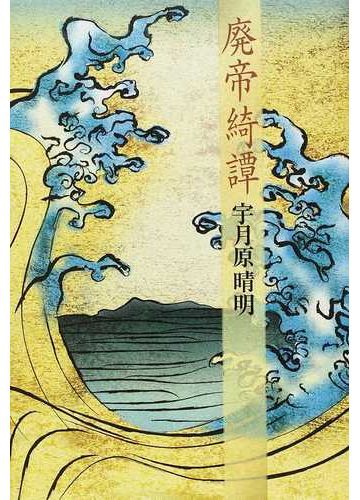 廃帝