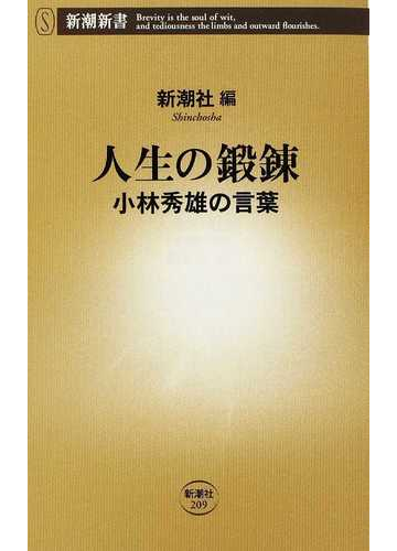 人生の鍛錬 小林秀雄の言葉の通販 小林 秀雄 新潮社 新潮新書 紙の本 Honto本の通販ストア