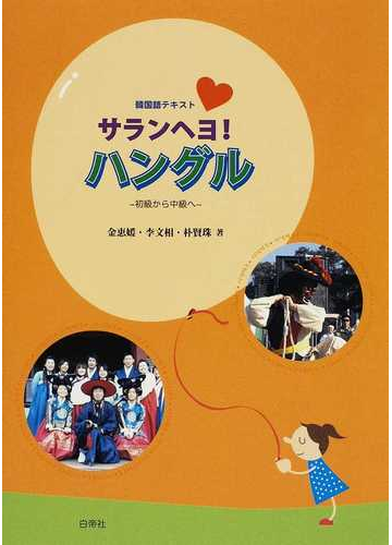 サランヘヨ ハングル 初級から中級へ 韓国語テキストの通販 金 恵媛 李 文相 紙の本 Honto本の通販ストア