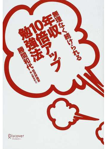 無理なく続けられる年収１０倍アップ勉強法の通販 勝間 和代 紙の本 Honto本の通販ストア