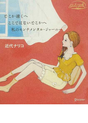 どこか遠くへ ここではないどこかへ 私のセンチメンタル ジャーニーの通販 近代 ナリコ 小説 Honto本の通販ストア