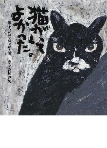 猫がいてよかった 猫と人が紡ぐ様々な人生 の通販 高原 鉄男 紙の本 Honto本の通販ストア