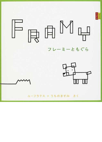 フレーミーともぐらの通販 ユーフラテス うちの ますみ 紙の本 Honto本の通販ストア