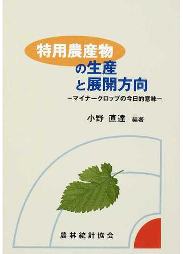 特用農産物の生産と展開方向 マイナークロップの今日的意味の通販 小野 直達 紙の本 Honto本の通販ストア