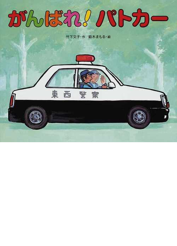 がんばれ パトカーの通販 竹下 文子 鈴木 まもる 紙の本 Honto本の通販ストア