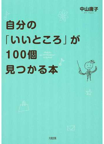 自分の いいところ が１００個見つかる本の通販 中山 庸子 紙の本 Honto本の通販ストア