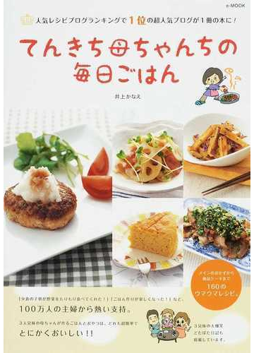 てんきち母ちゃんちの毎日ごはんの通販 井上 かなえ E Mook 紙の本 Honto本の通販ストア