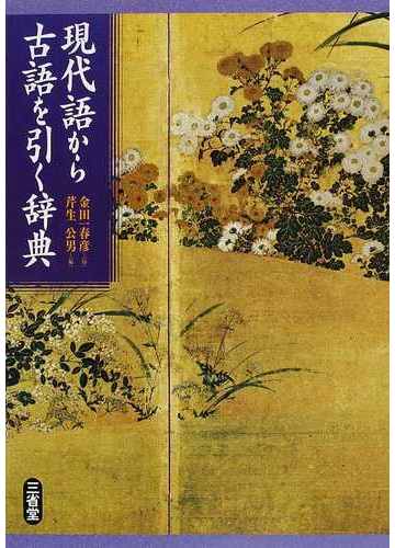 現代語から古語を引く辞典の通販 芹生 公男 紙の本 Honto本の通販ストア