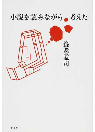 小説を読みながら考えたの通販 養老 孟司 小説 Honto本の通販ストア