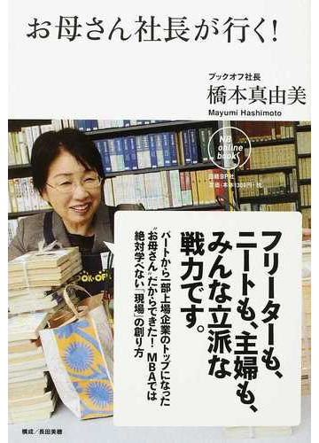 お母さん社長が行く の通販 橋本 真由美 紙の本 Honto本の通販ストア