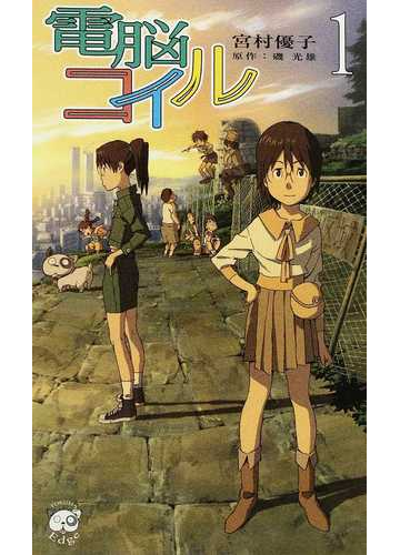 電脳コイル １の通販 磯 光雄 宮村 優子 Tokuma Novels トクマノベルズ 紙の本 Honto本の通販ストア