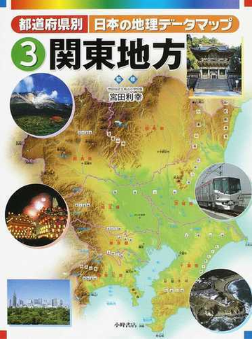 都道府県別日本の地理データマップ ３ 関東地方の通販 宮田 利幸 紙の本 Honto本の通販ストア