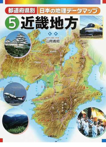 都道府県別日本の地理データマップ ５ 近畿地方の通販 山岡 義昭 紙の本 Honto本の通販ストア